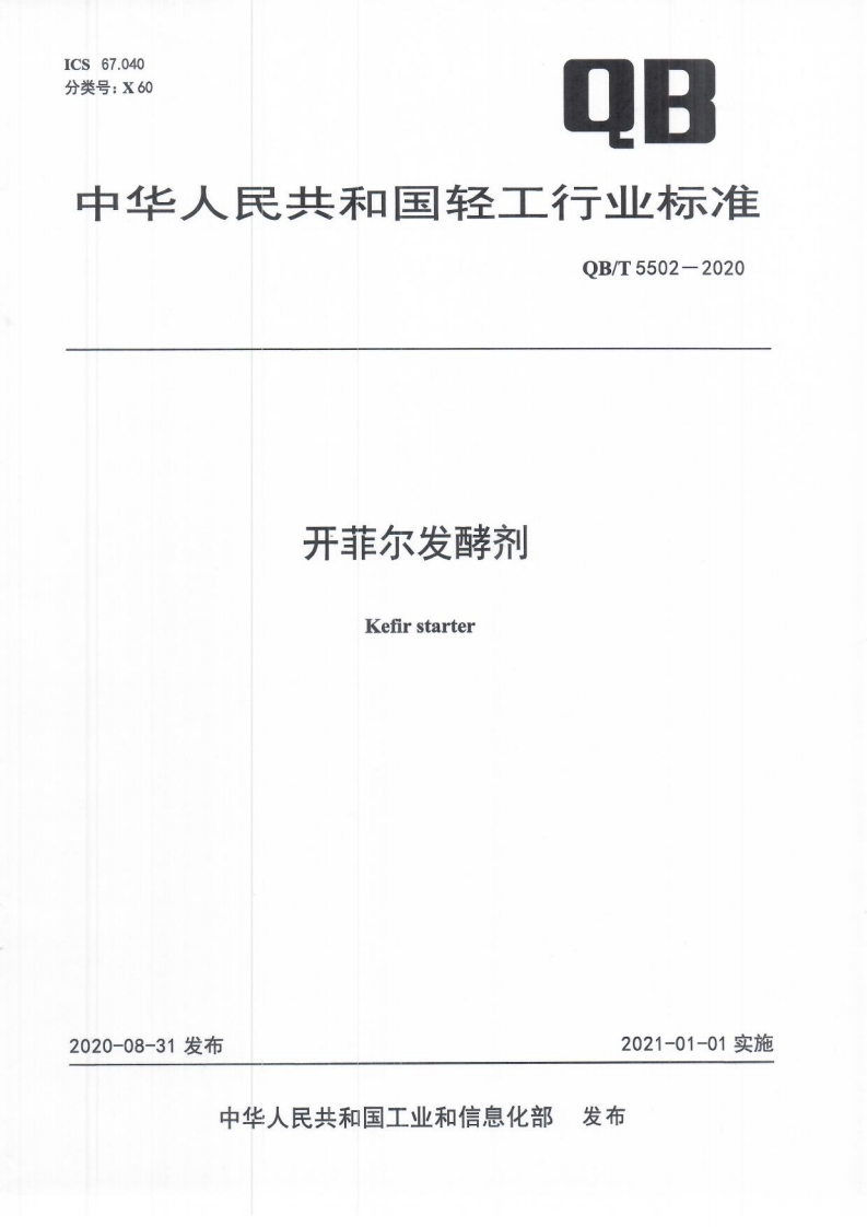 QB_T5502-2020开菲尔发酵剂
