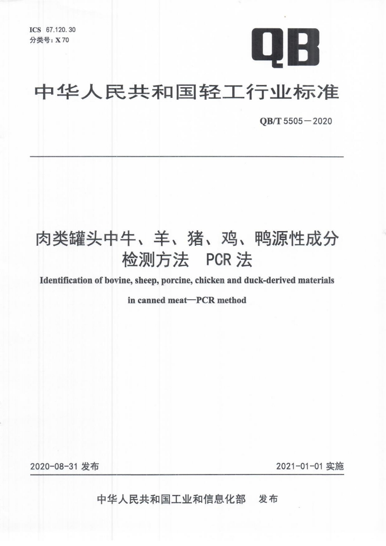 QB_T5505-2020肉类罐头中牛、羊、猪、鸡、鸭源性成分检测标准方法PCR法