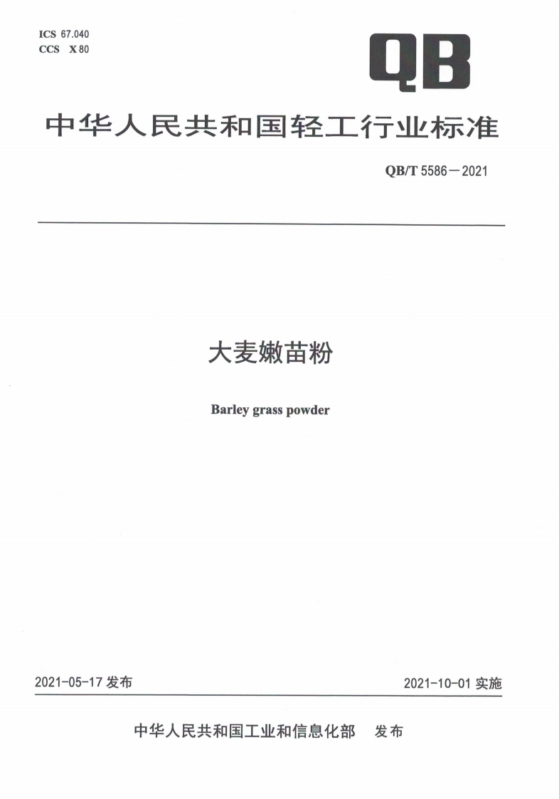 QB_T5586-2021大麦嫩苗粉