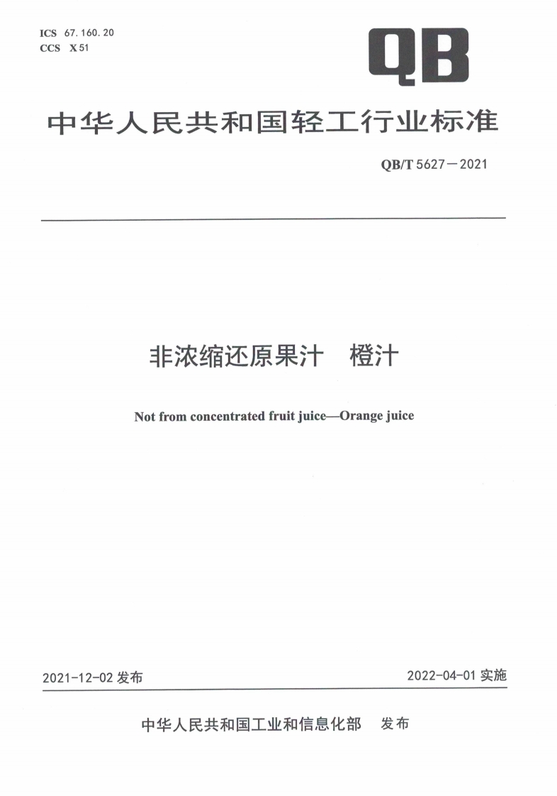 QB_T5627-2021非浓缩还原果汁橙汁