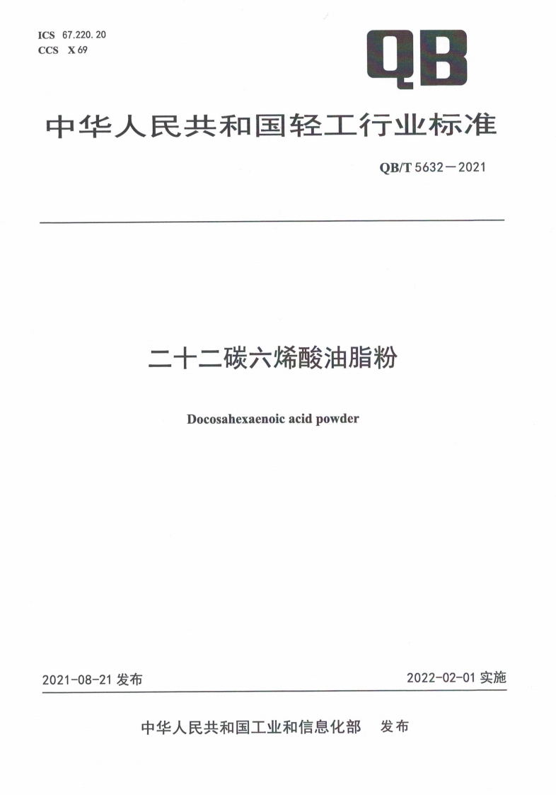 QB_T5632-2021二十二碳六烯酸油脂粉