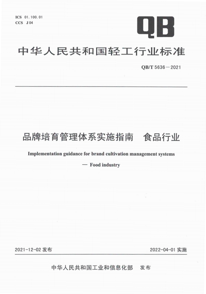QB_T5636-2021品牌培育管理体系实施指南食品行业