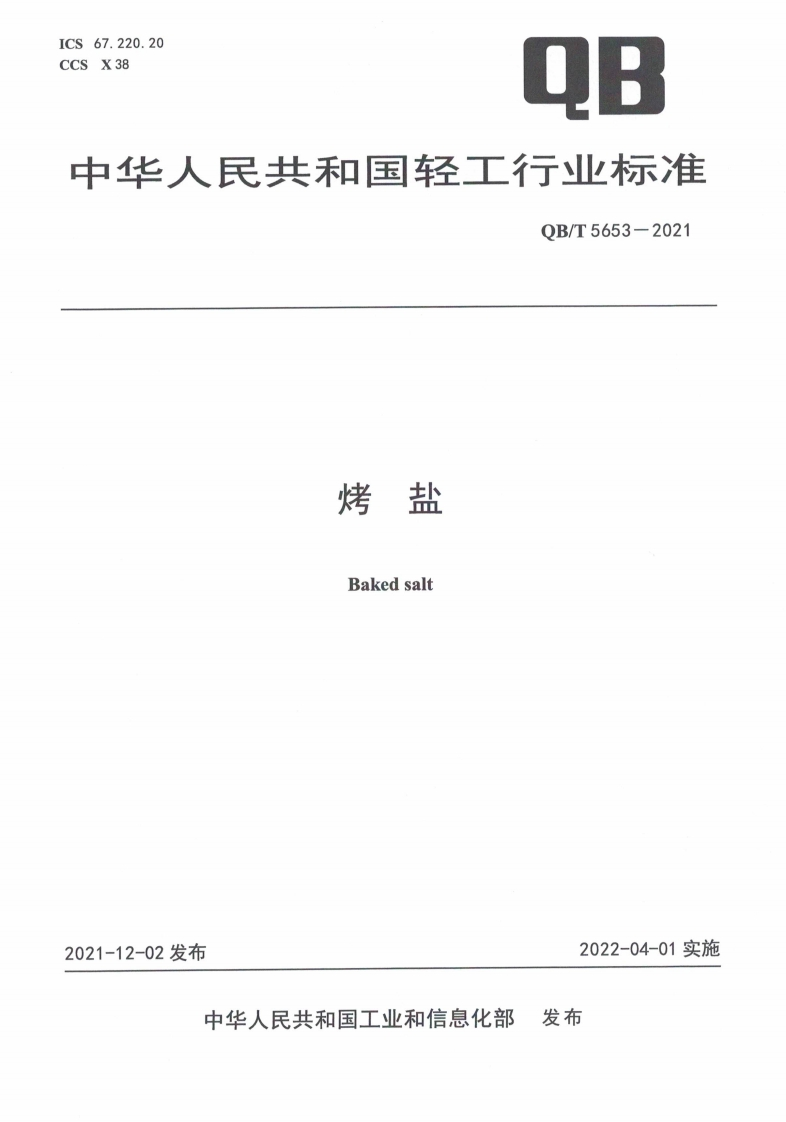 QB_T5653-2021烤盐