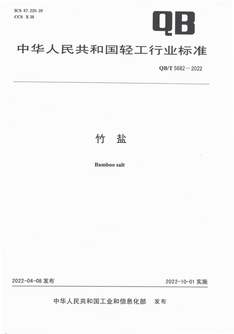 QB_T5682-2022竹盐