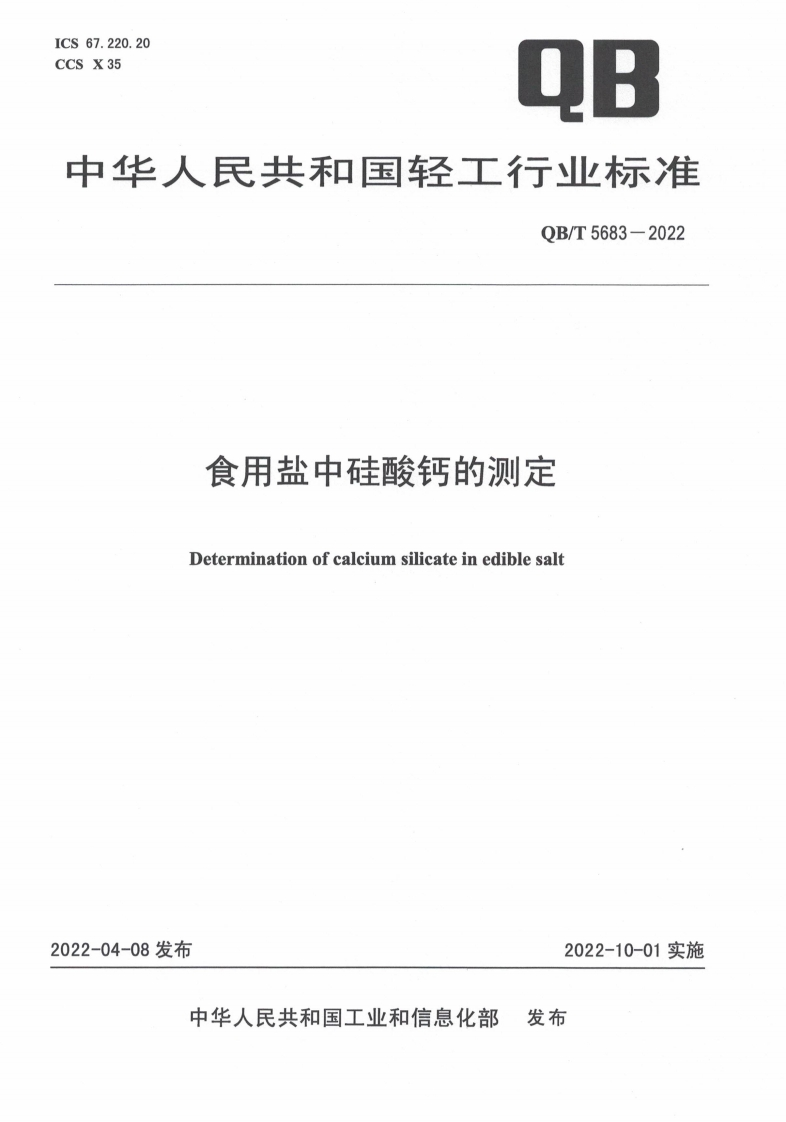 QB_T5683-2022食用盐中硅酸钙的标准测定