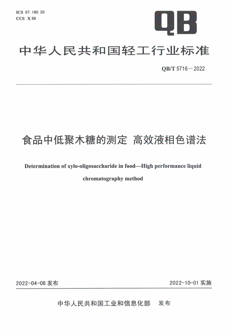 QB_T5716-2022食品中低聚木糖的标准测定高效液相色谱法
