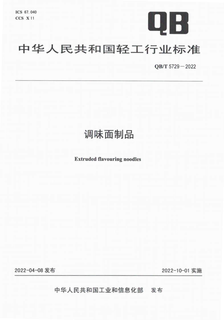QB_T5729-2022调味面制品