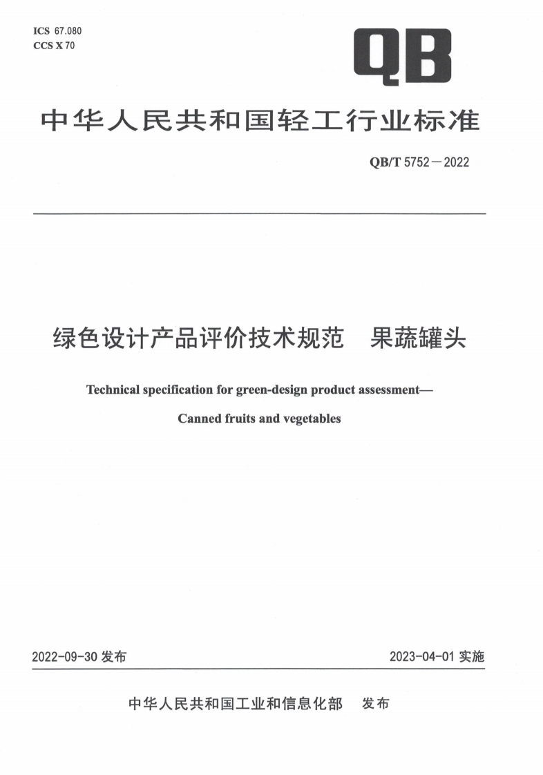 QB_T5752-2022绿色设计产品评价技术规范果蔬罐头
