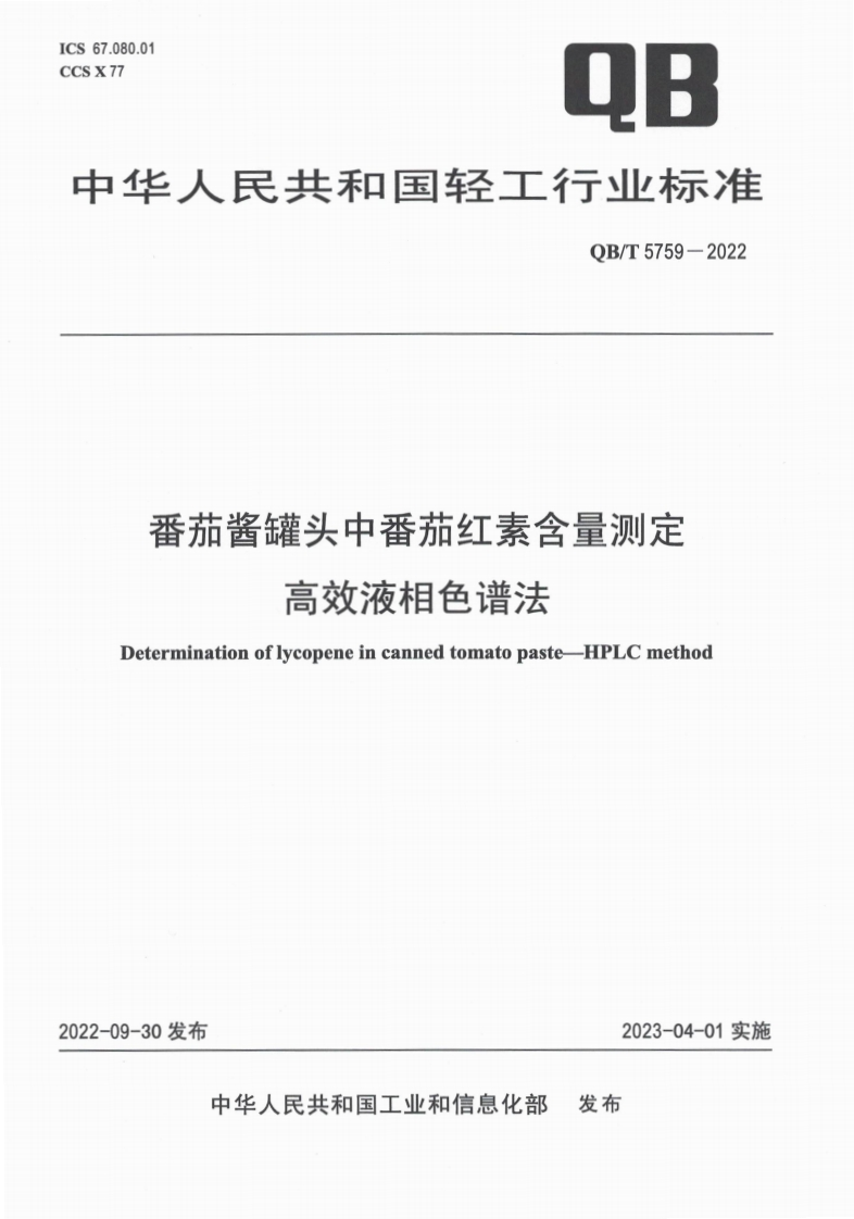 QB_T5759-2022番茄酱罐头中番茄红素含量标准测定高效液相色谱法