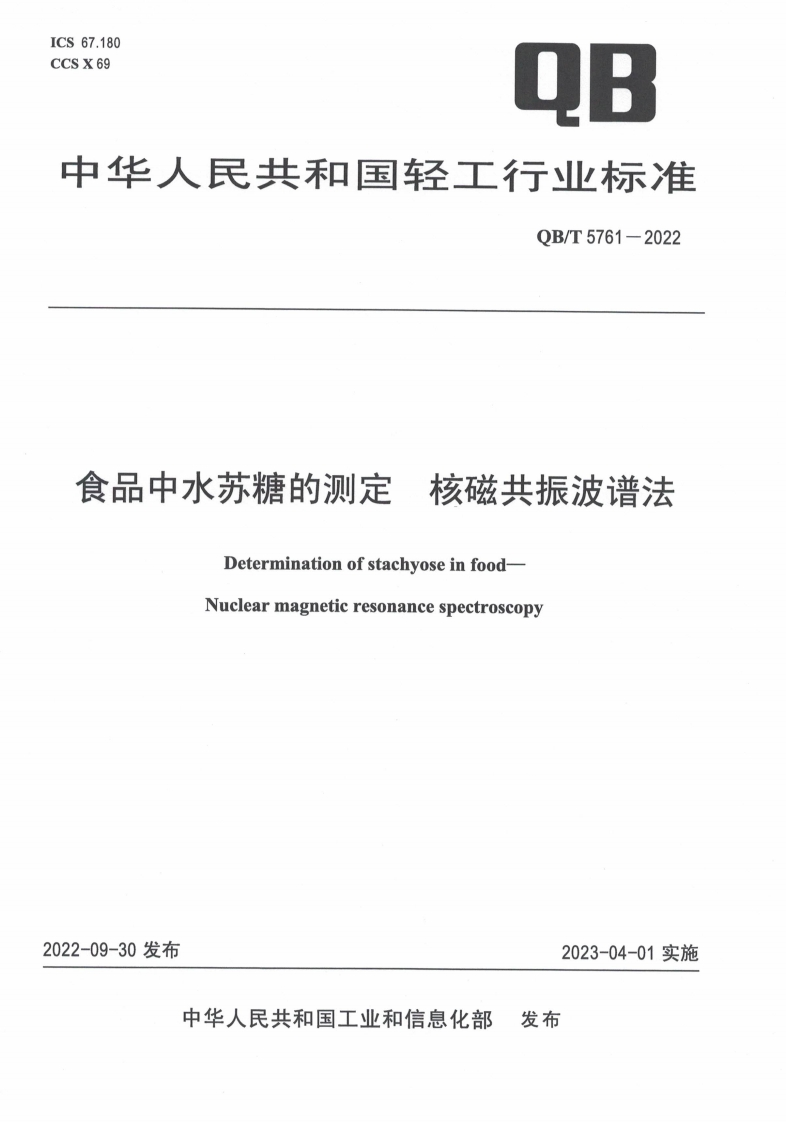 QB_T5761-2022食品中水苏糖的标准测定核磁共振波谱法