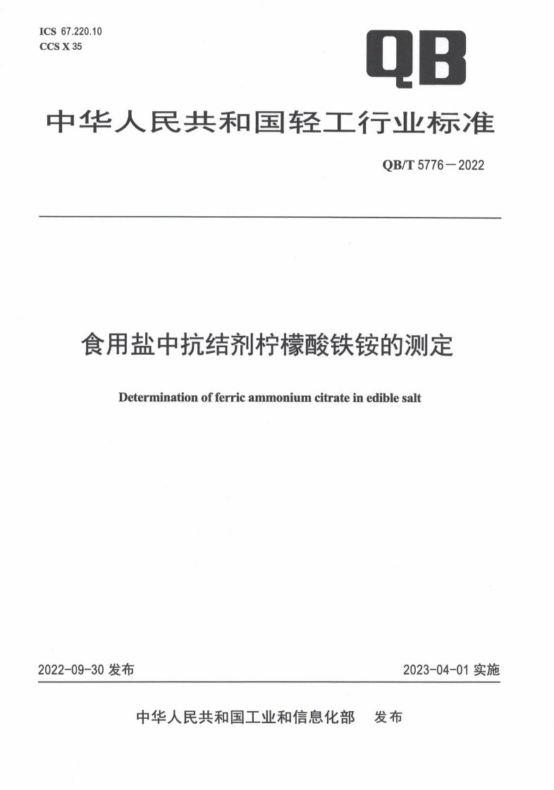 QB_T5776-2022食用盐中抗结剂柠檬酸铁铵的标准测定