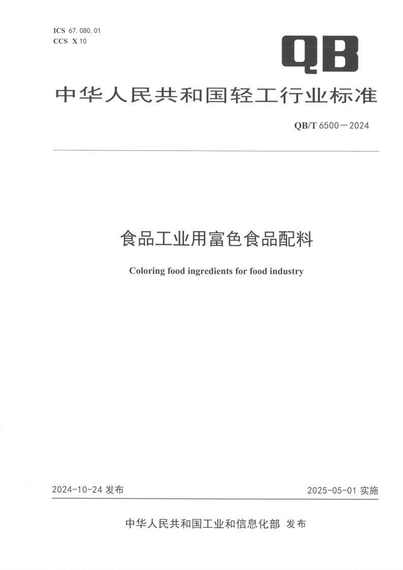QB_T6500-2024食品工业用富色食品配料