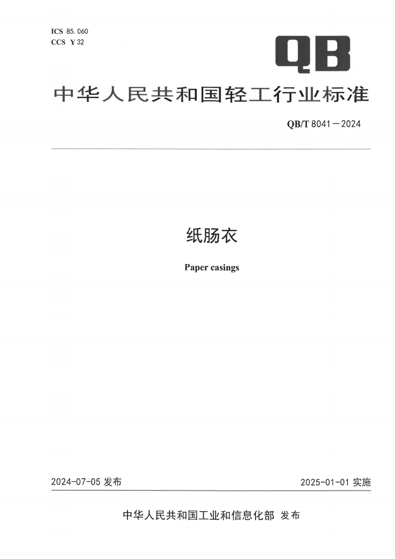 QB_T8041-2024纸肠衣