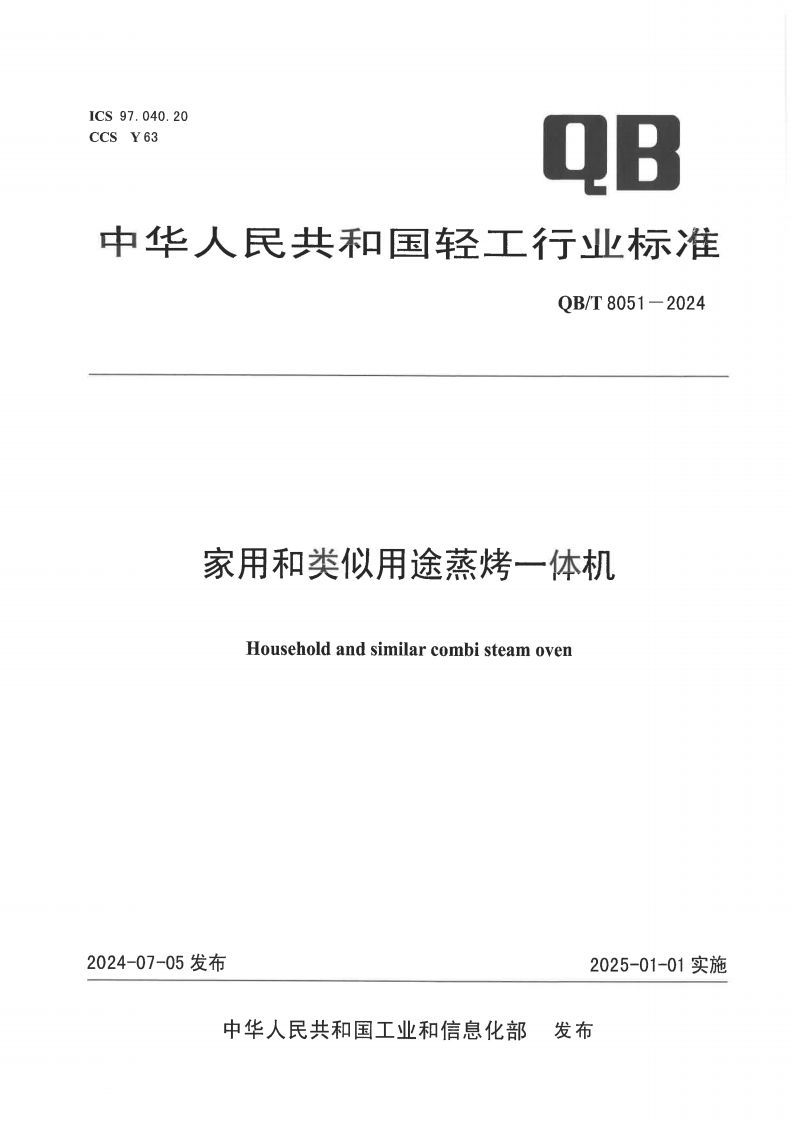 QB_T8051-2024家用和类似用途蒸烤一体机
