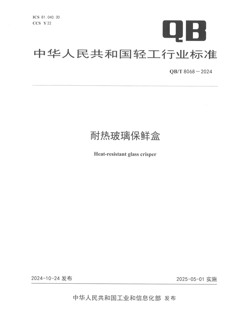 QB_T8068-2024耐热玻璃保鲜盒