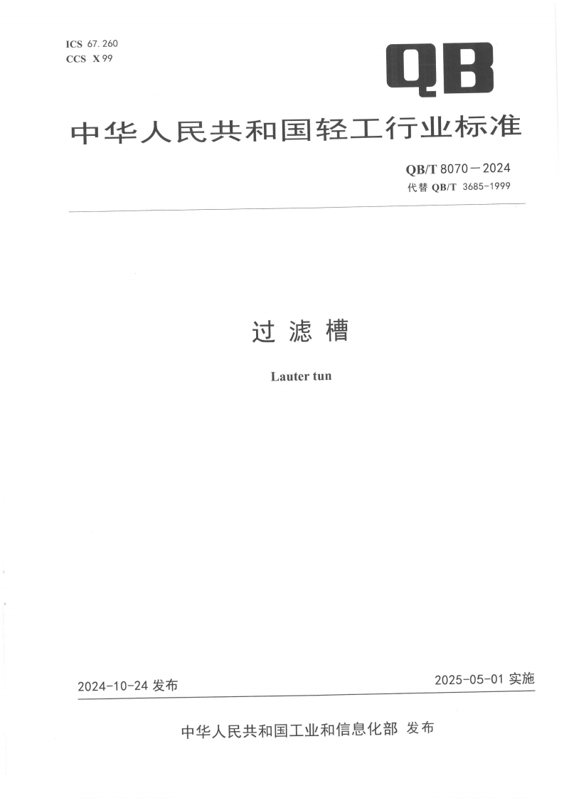 QB_T8070-2024过滤槽