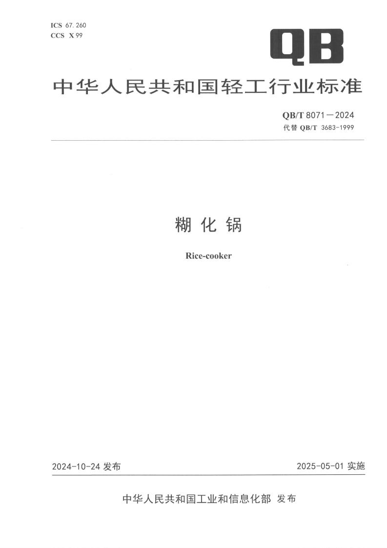 QB_T8071-2024糊化锅