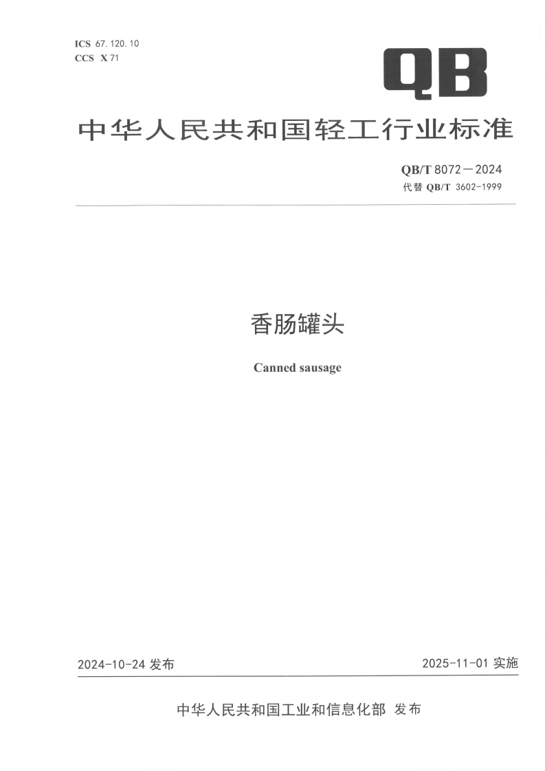 QB_T8072-2024香肠罐头