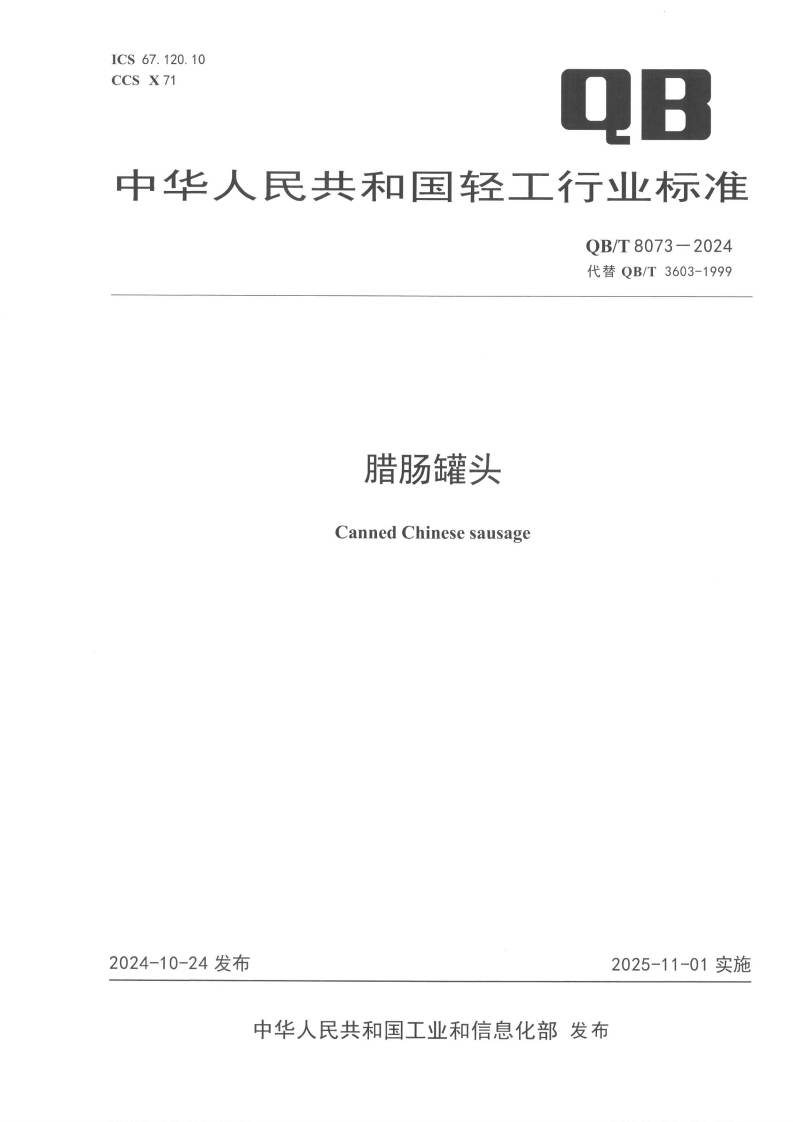 QB_T8073-2024腊肠罐头