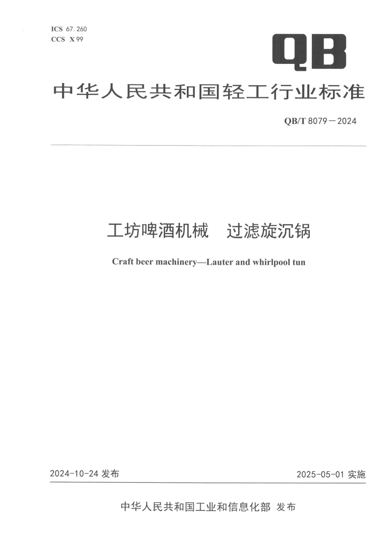 QB_T8079-2024工坊啤酒机械过滤旋沉锅