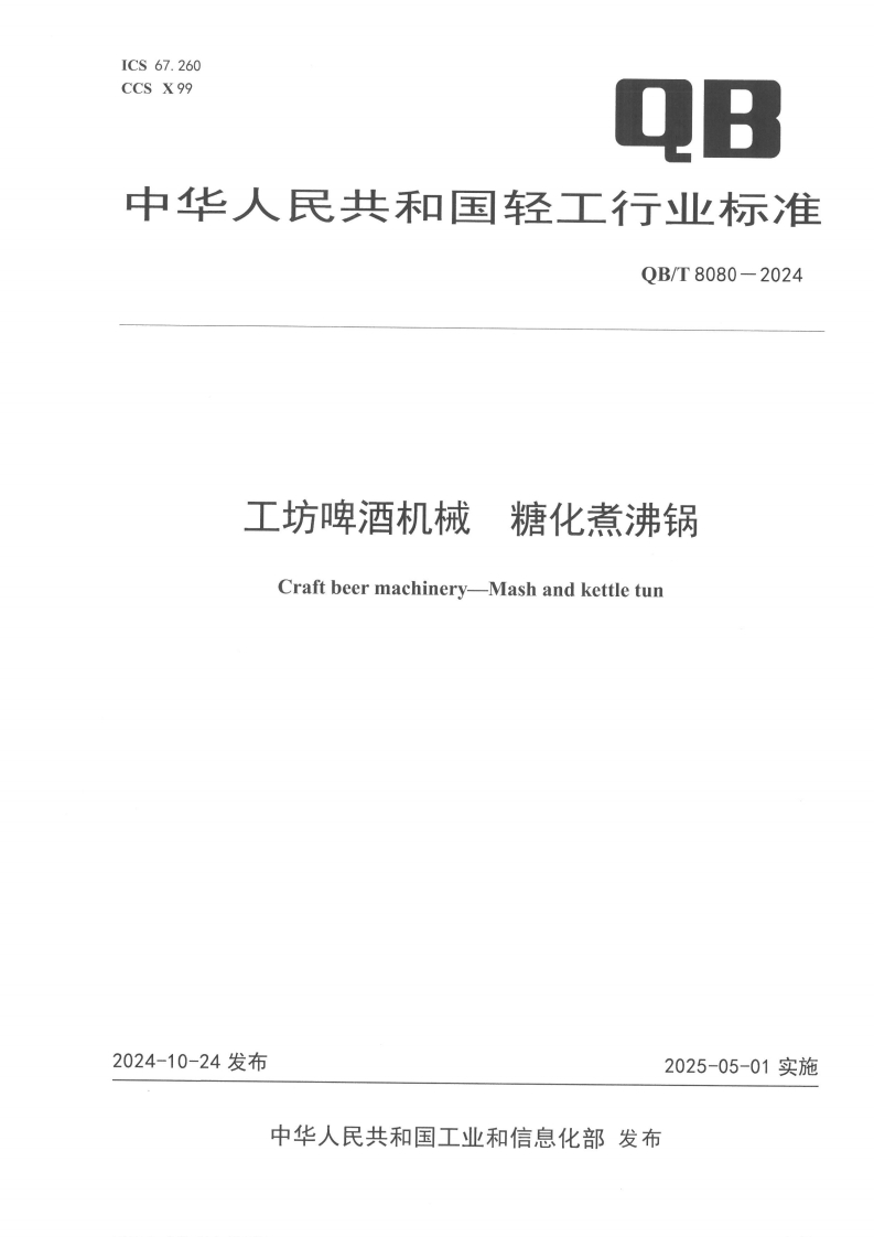 QB_T8080-2024工坊啤酒机械糖化煮沸锅