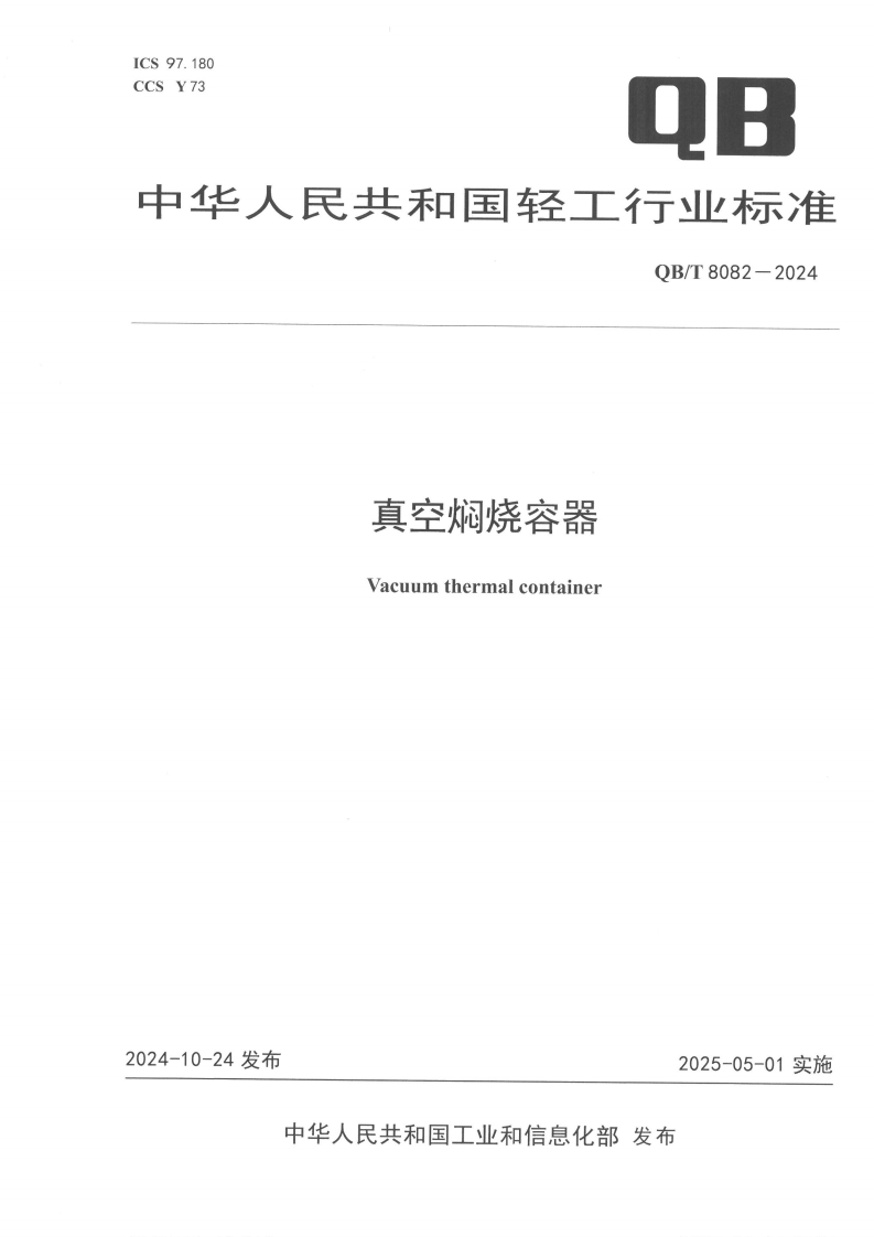 QB_T8082-2024真空焖烧容器