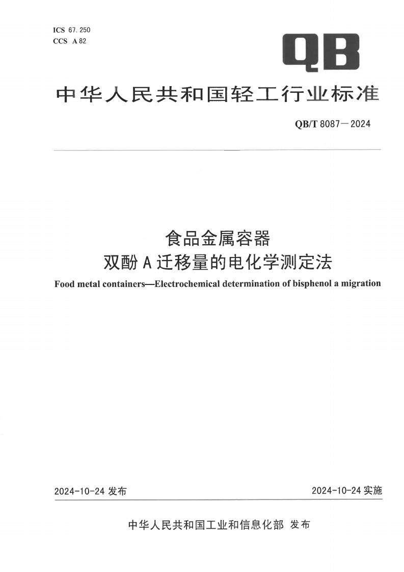 QB_T8087-2024食品金属容器双酚A迁移量的电化学标准测定法