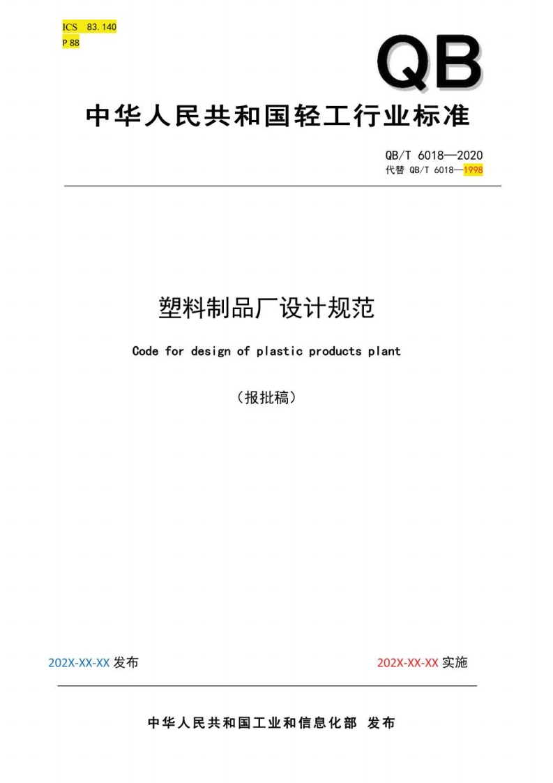 QB∕T6018-2020塑料制品厂设计规范(高清版)