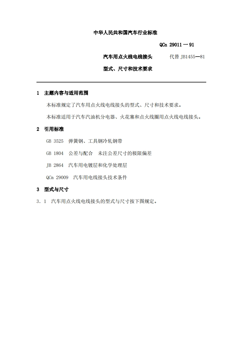 QC-T-29011-91汽车用点火线电线接头型式、尺寸和技术要求