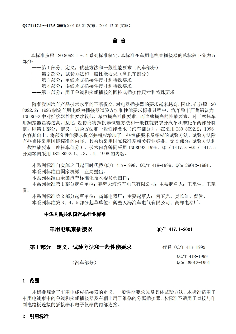 QC-T-417.1-2001车用电线束插接器-第1部分--定义，试验方法和一般性能要求