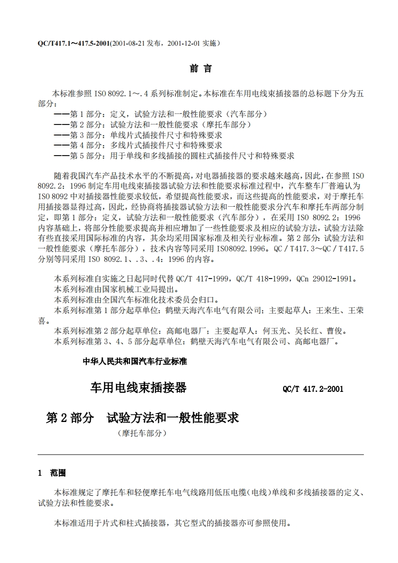 QC-T-417.2-2001车用电线束插接器第2部分--试验方法和一般性能要求