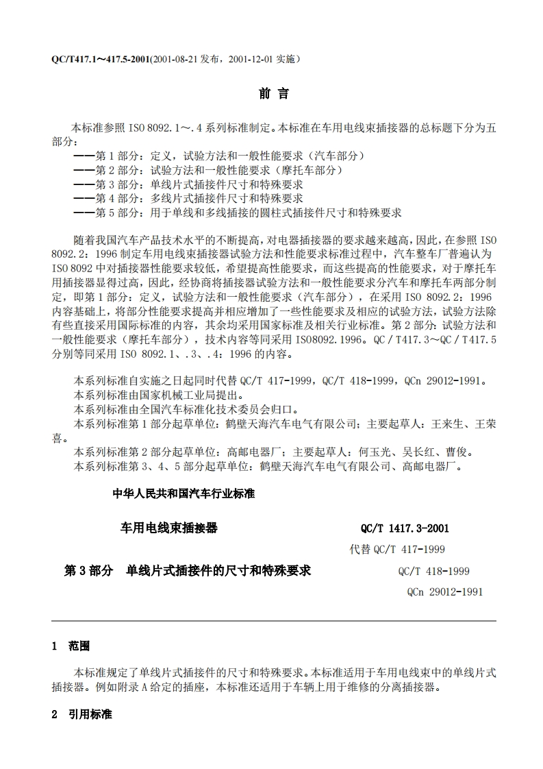 QC-T-417.3-2001车用电线束插接器第3部分--单线片式插接件的尺寸和特殊要求