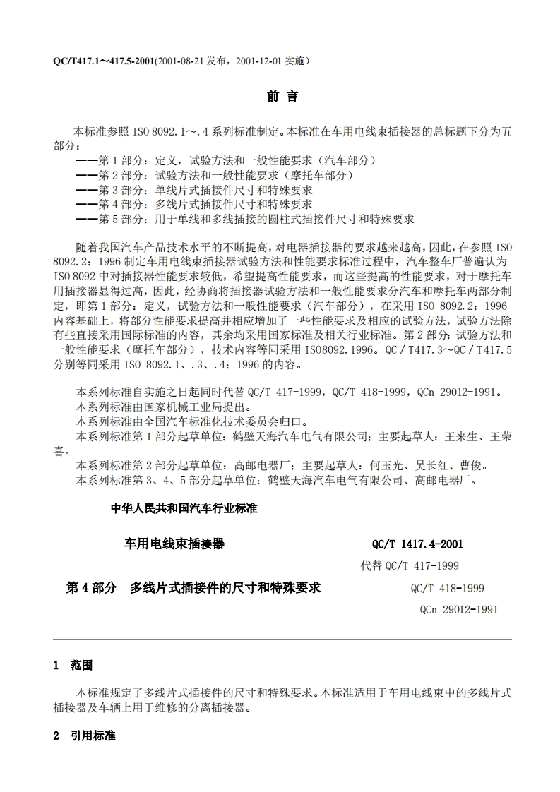 QC-T-417.4-2001车用电线束插接器第4部分--多线片式插接件的尺寸和特殊要求