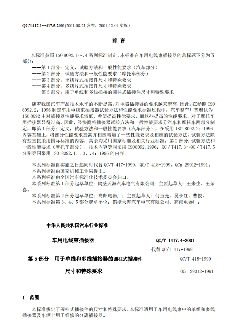 QC-T-417.5-2001车用电线束插接器第5部分--用于单线和多线插接器的圆柱式插接件-尺寸和特殊要求