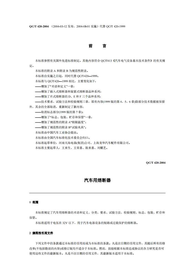 QC-T-420-2004汽车用熔断器