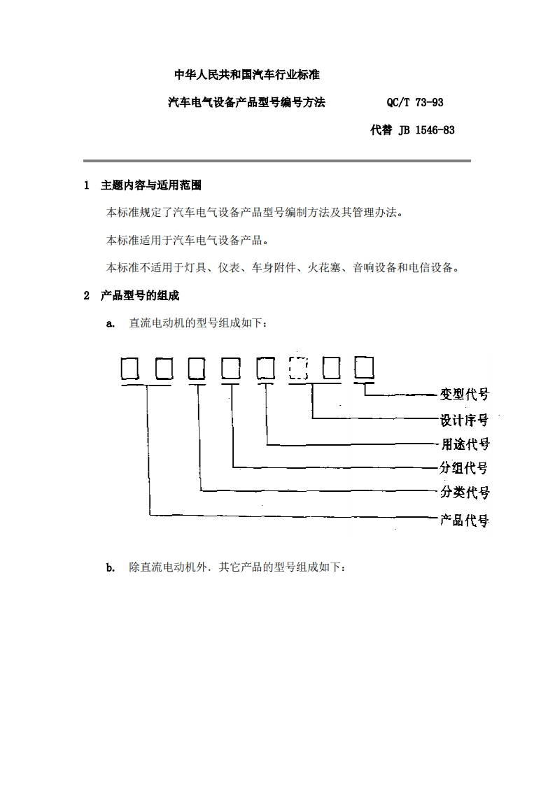 QC-T-73-93汽车电气设备产品型号编号方法