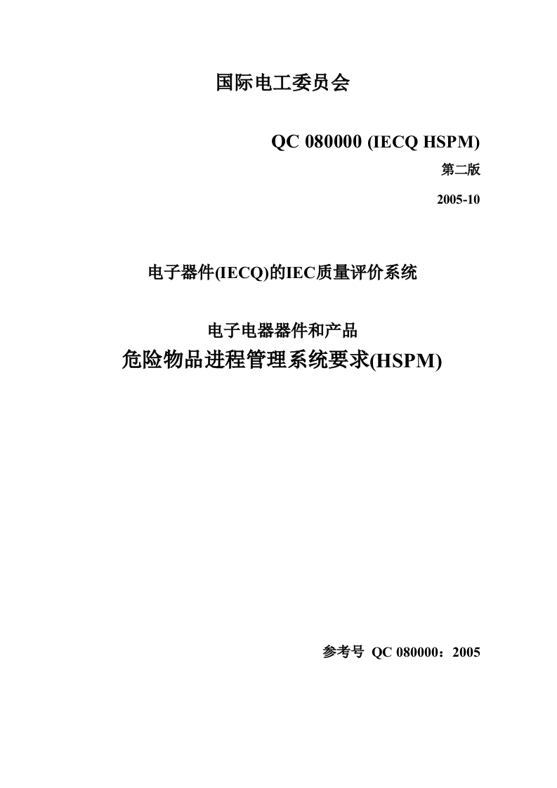 QC080000标准(中文)