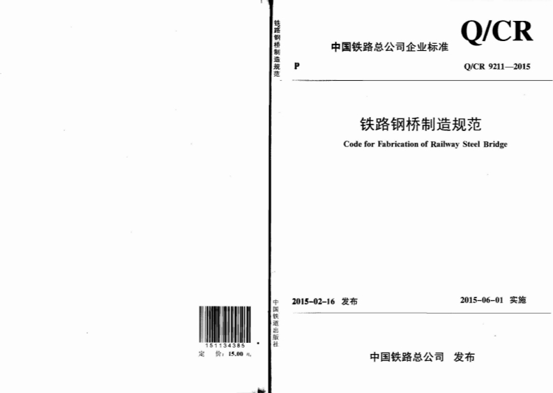 QCR-9211-2015铁路钢桥制造规范