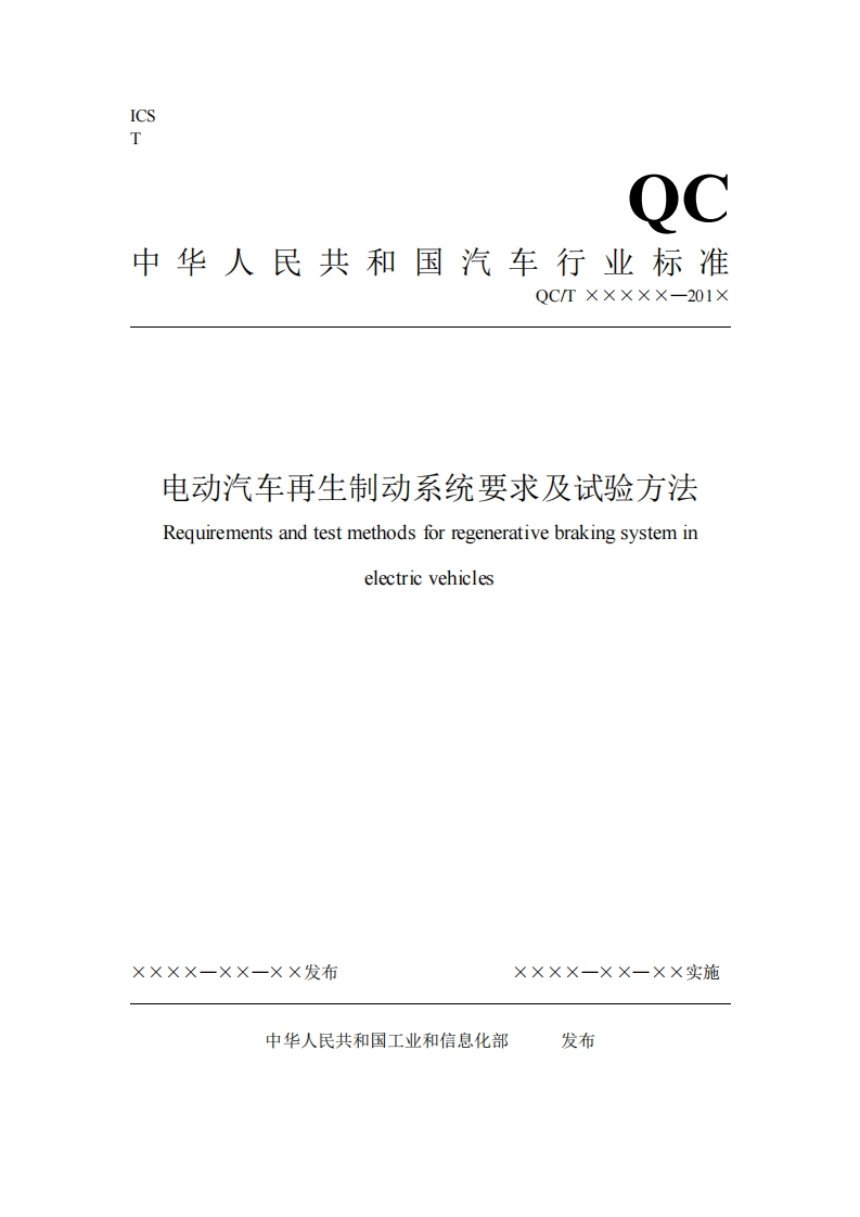 QCT-1089-2017-电动汽车再生制动系统要求及试验方法