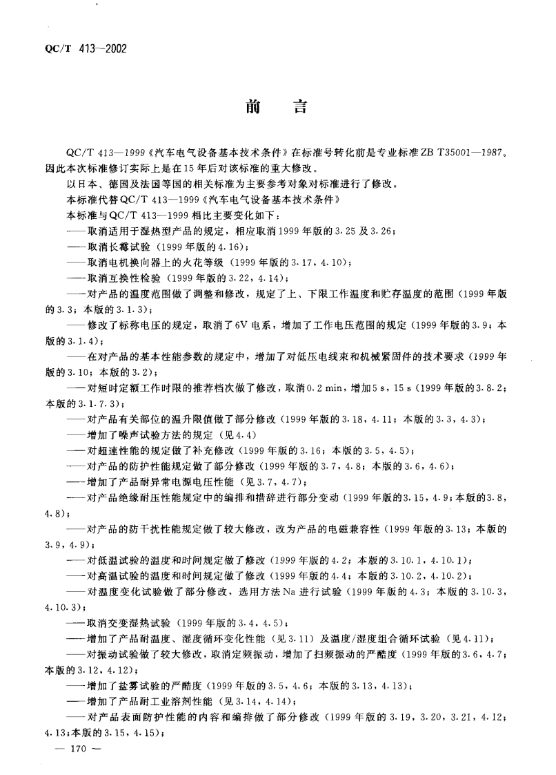 QCT-413-2002-汽车电气设备基本技术条件
