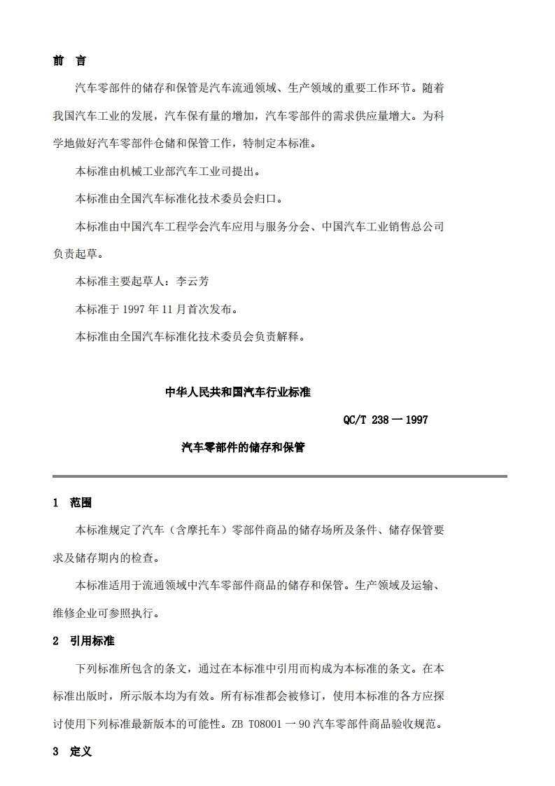 QCT238-1997汽车零部件的储存和保管