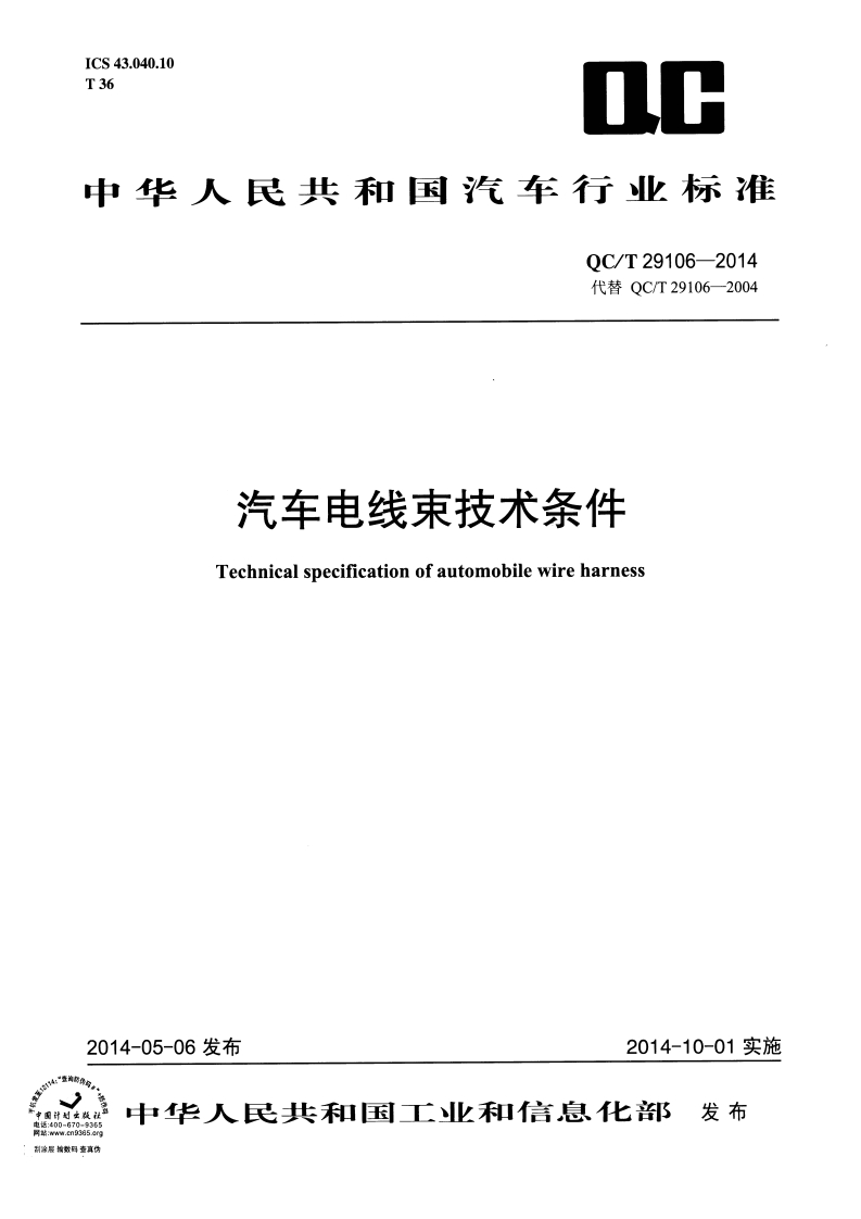 QCT29106-2014汽车电线束技术条件