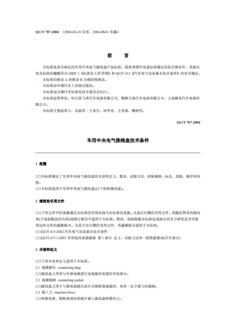 QCT707-2004车用中央电气接线盒技术条件