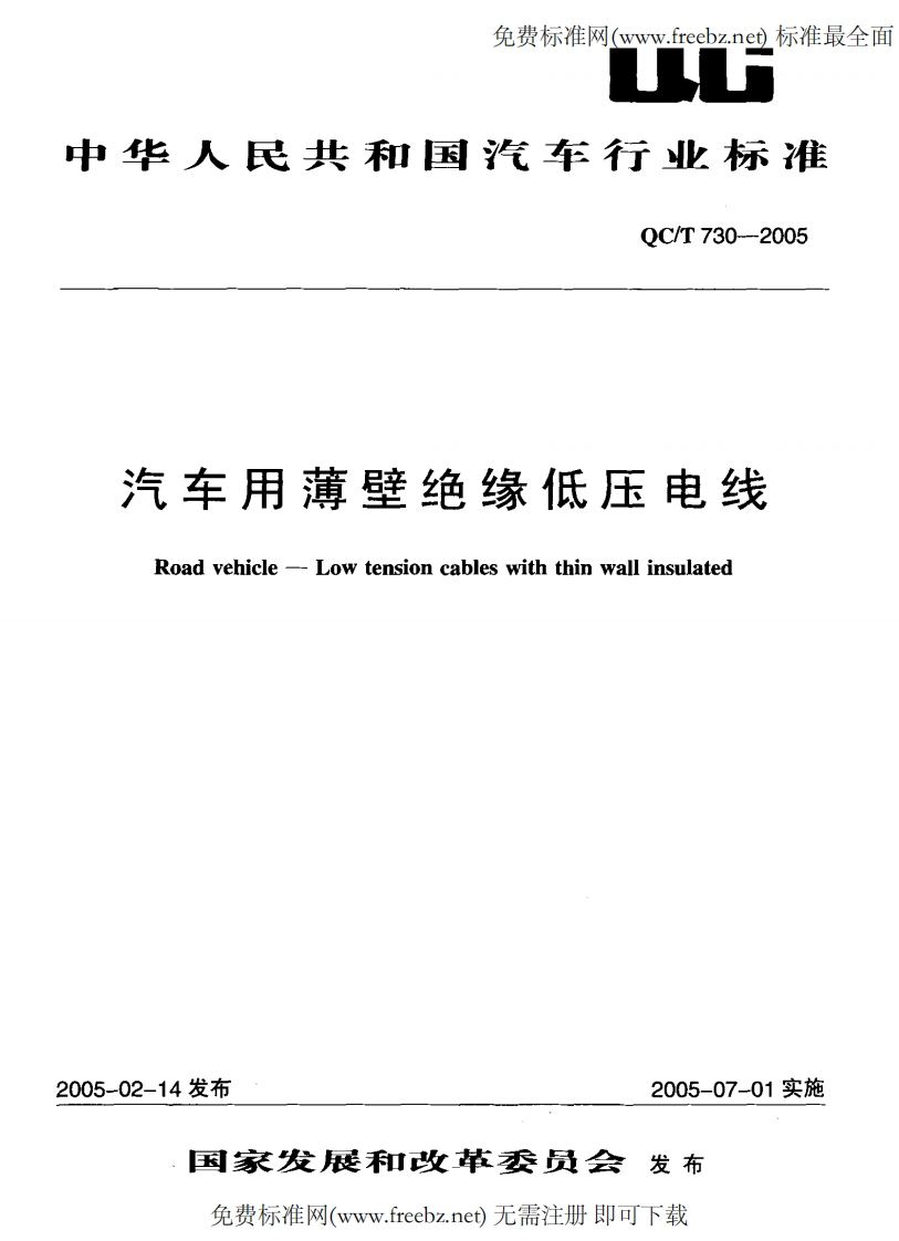QCT730-2005汽车用薄壁绝缘低压电线