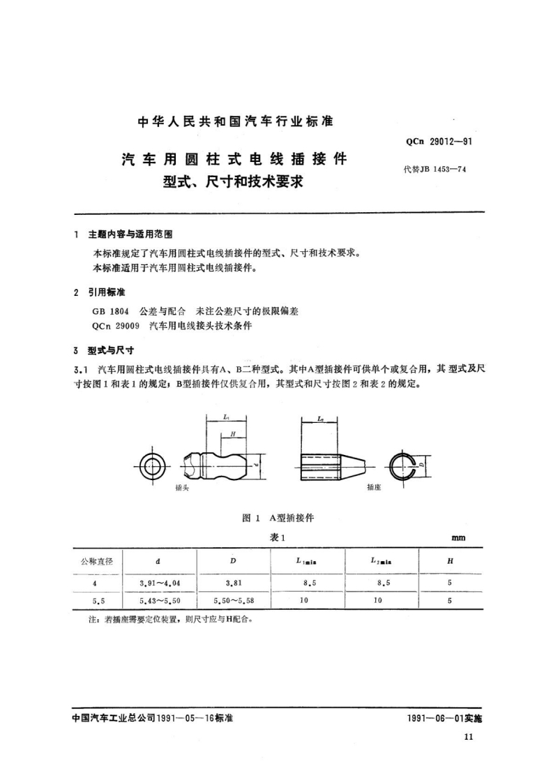 QCn29012-91汽车用圆柱式电线插接件型式、尺寸和技术要求
