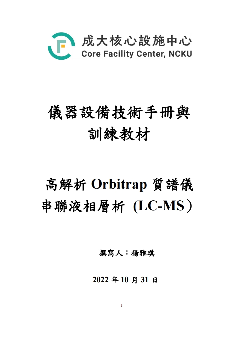 QEXACTIVEPLUS高解析质谱仪操作说明书手册
