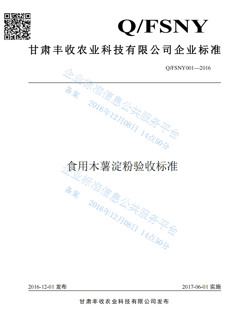 QFSNY001-2016食用木薯淀粉验收标准