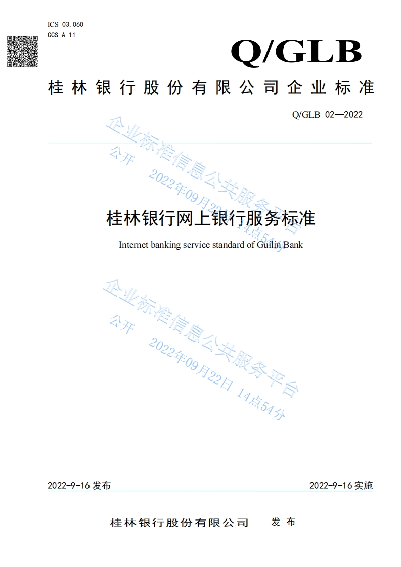 QGLB-02-2022桂林银行网上银行服务标准