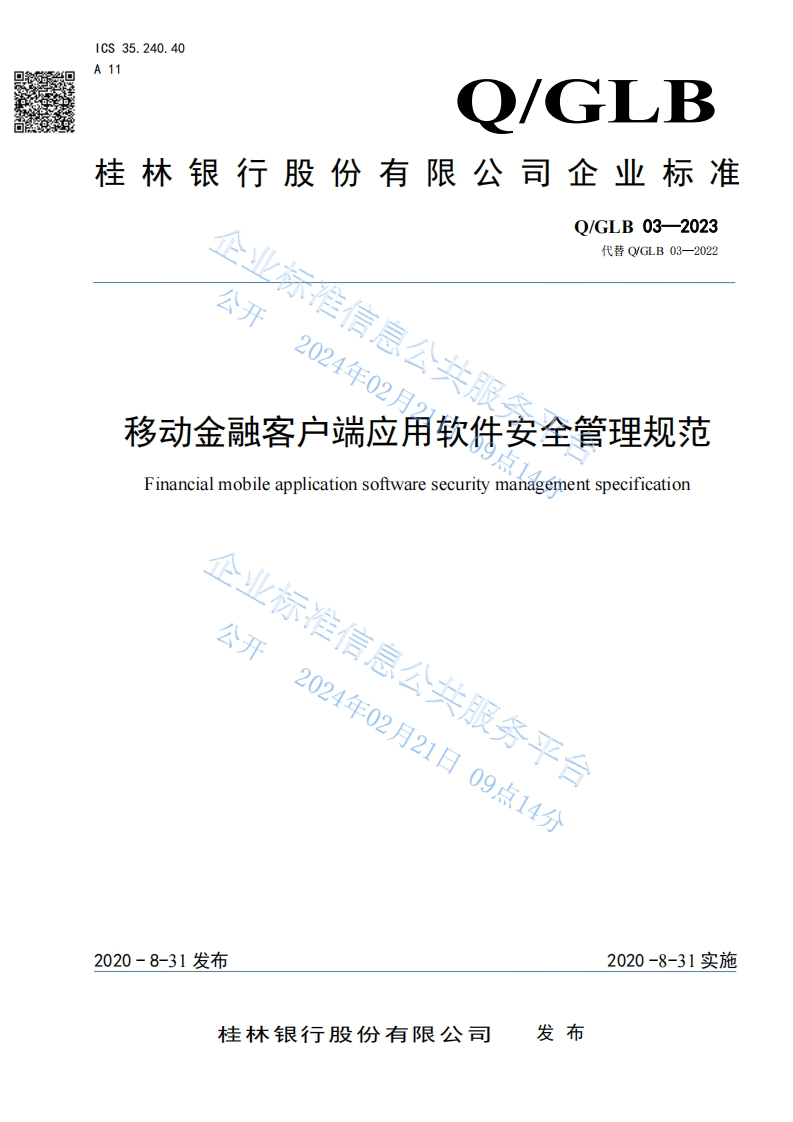 QGLB-03-2023桂林银行移动金融客户端应用软件安全管理规范