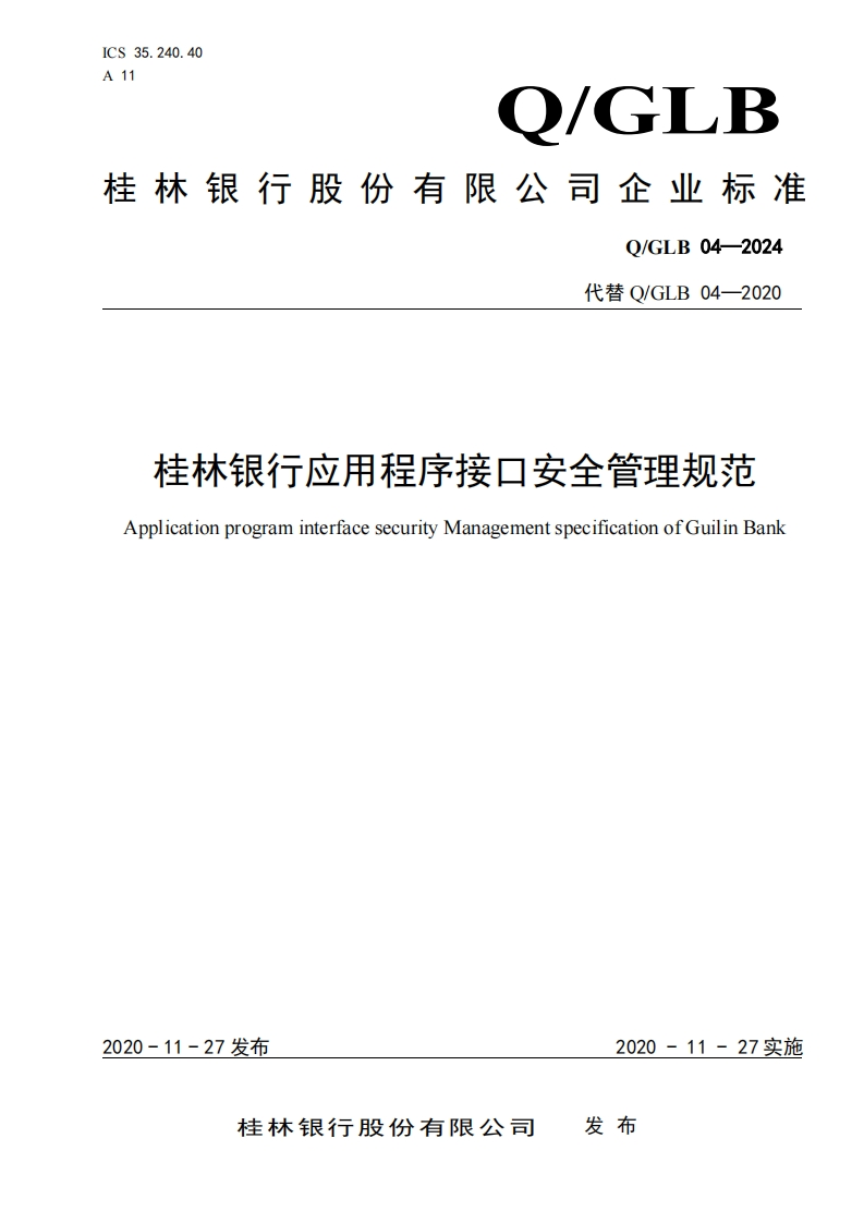 QGLB-04-2024-桂林银行应用程序接口安全管理规范